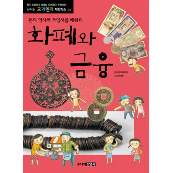 화폐와 금융:돈의 역사와 쓰임새를 배워요, 주니어김영사