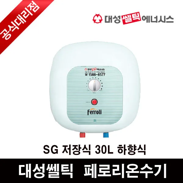 대성쎌틱에너시스 페로리전기온수기 SG-30L 하향식, 모델명선택