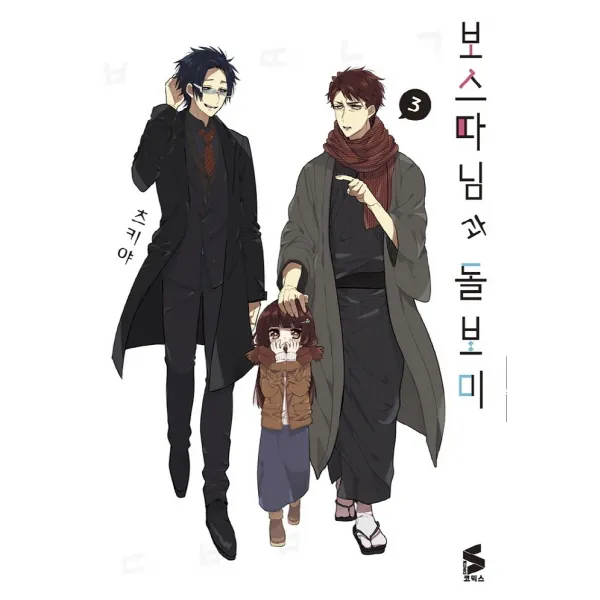 보스 따님과 돌보미 3, 소미미디어