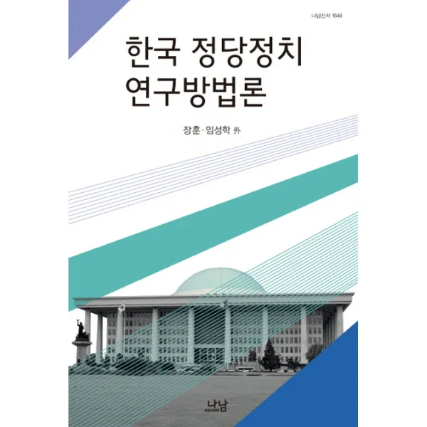 한국 정당정치 연구방법론, 나남