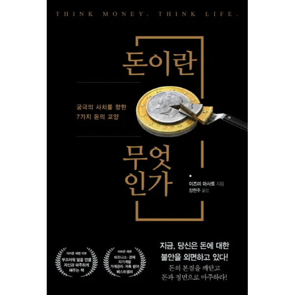 돈이란 무엇인가:궁극의 사치를 향한 7가지 돈의 교양, 오리진하우스