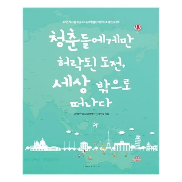 유니오니아시아 청춘들에게만 허락된 도전 세상 밖으로 떠나다