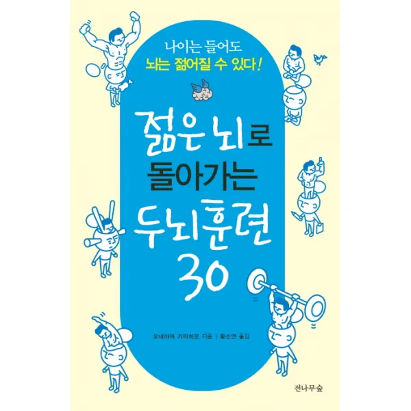 젊은 뇌로 돌아가는 두뇌훈련 30, 전나무숲