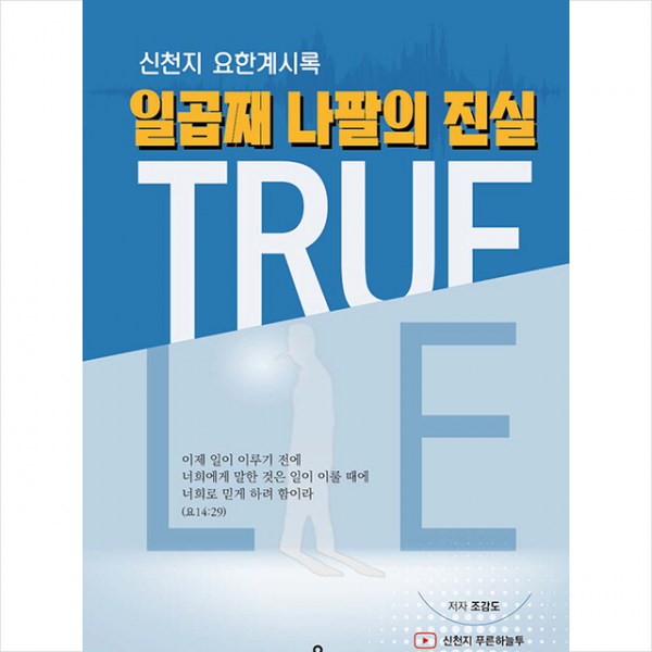 일곱째 나팔의 진실 + 미니수첩 증정, 세움과비움
