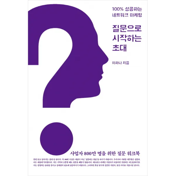 질문으로 시작하는 초대:100% 성공하는 네트워크 마케팅, 씽크스마트
