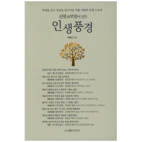 신념과 보람이 깃든 인생풍경:역경을 딛고 성공을 일구어낸 아홉 사람의 인생 스토리, 양서각