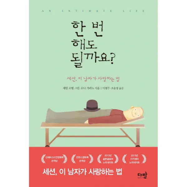 한 번 해도 될까요:세션 이 남자가 사랑하는 법, 다반