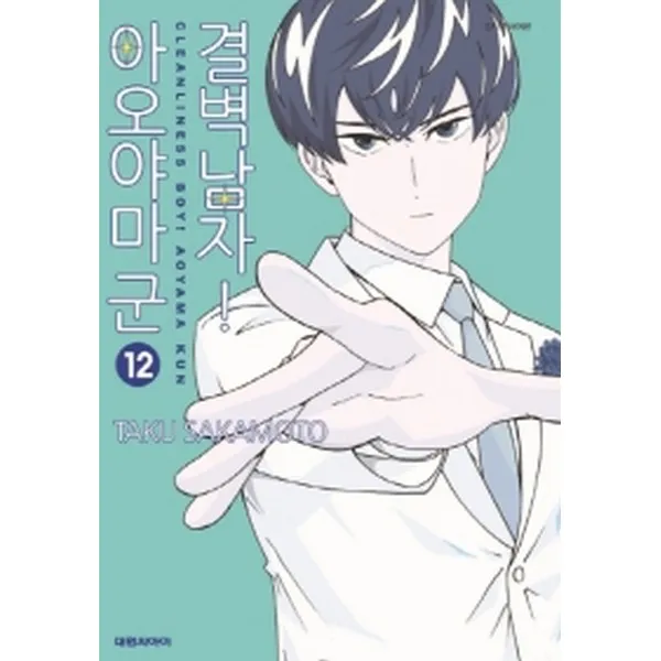결벽남자! 아오야마 군 12, 대원