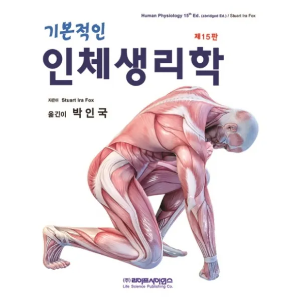 기본적인 인체생리학, 라이프사이언스
