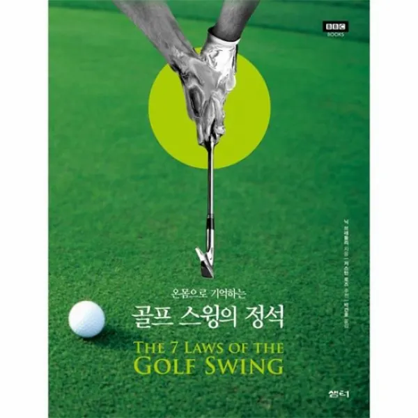 골프 스윙의 정석 온몸으로기억하는