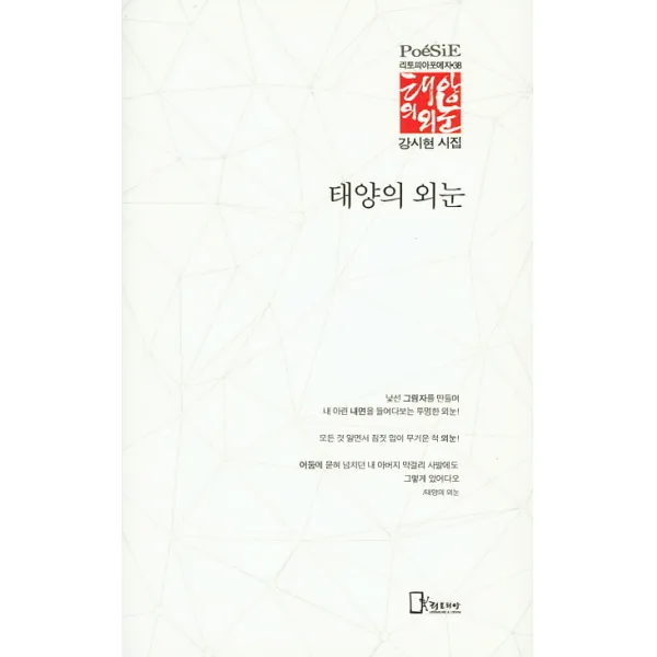 태양의 외눈:강시현 시집, 리토피아