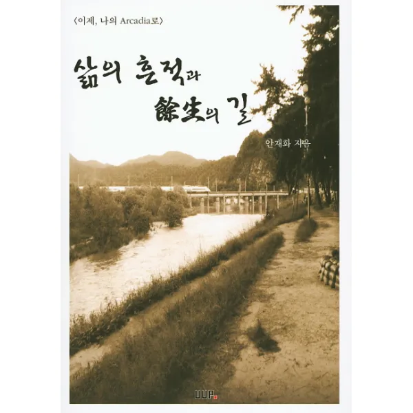 삶의 흔적과 여생의 길, UUP