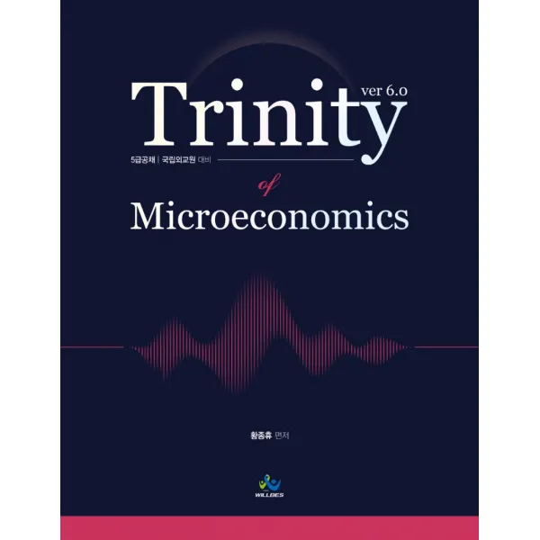 트리니티 미시경제학(Trinity Microeconomics):5급 공채 국립외교원 대비, 윌비스