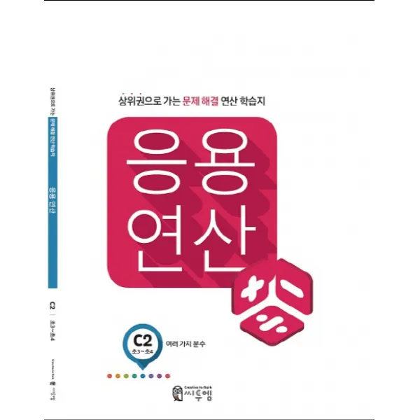 응용 연산 C2(초3~초4): 여러 가지 분수(2019):상위권으로 가는 문제해결 연산 학습지, 씨투엠에듀