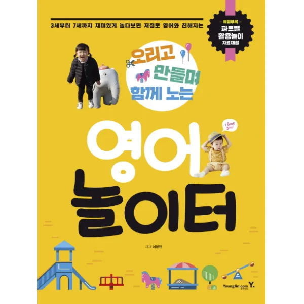 오리고 만들며 함께 노는 영어놀이터:3세부터 7세까지 재미있게 놀다보면 저절로 영어와 친해지는, 영진닷컴
