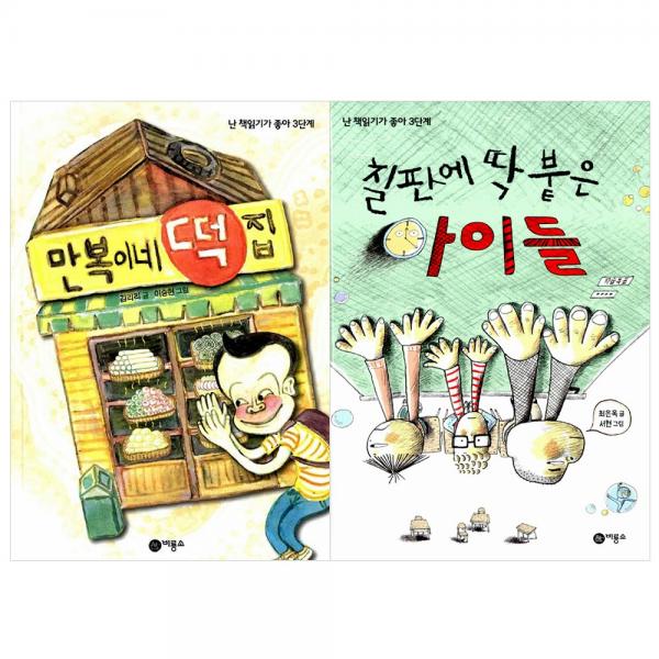  전2권 만복이네 떡집 + 칠판에 딱 붙은 아이들 세트 난 책일기가 좋아 3단계