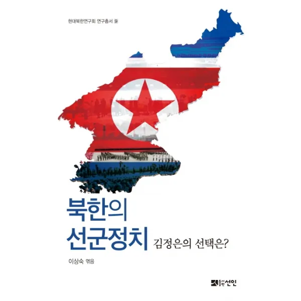 북한의 선군정치:김정은의 선택은?, 선인