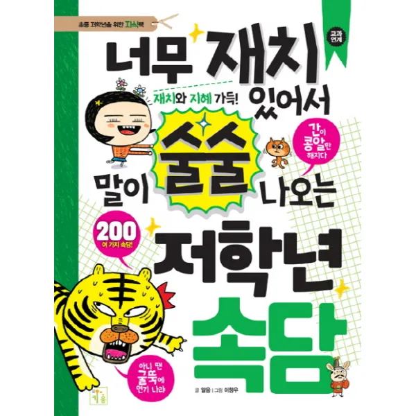 너무 재치 있어서 말이 술술 나오는 저학년 속담:초등 저학년을 위한 지식책, 키움