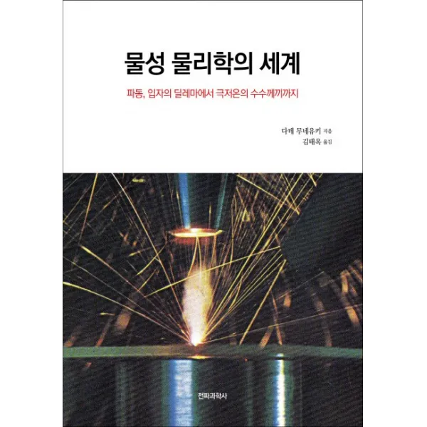물성 물리학의 세계:파동 입자의 딜레마에서 극저온의 수수께끼까지, 전파과학사