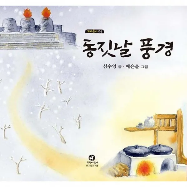 동짓날 풍경 (양장)