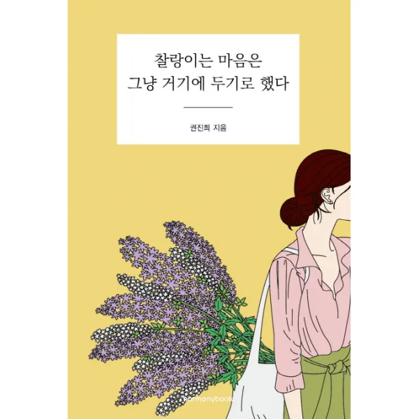 찰랑이는 마음은 그냥 거기에 두기로 했다, 하모니북