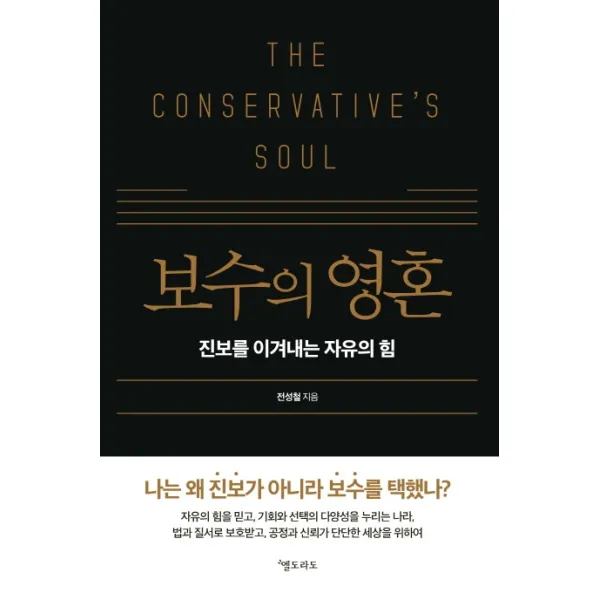 보수의 영혼:진보를 이겨내는 자유의 힘, 엘도라도