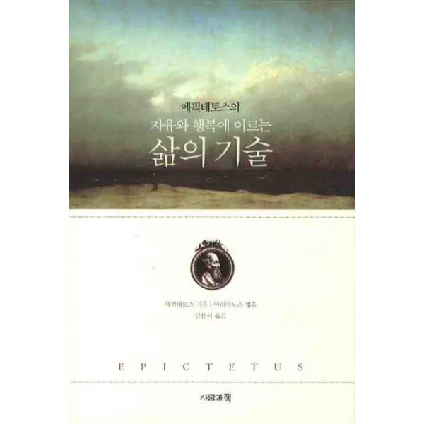 에픽테토스의 자유와 행복에 이르는 삶의 기술, 사람과책
