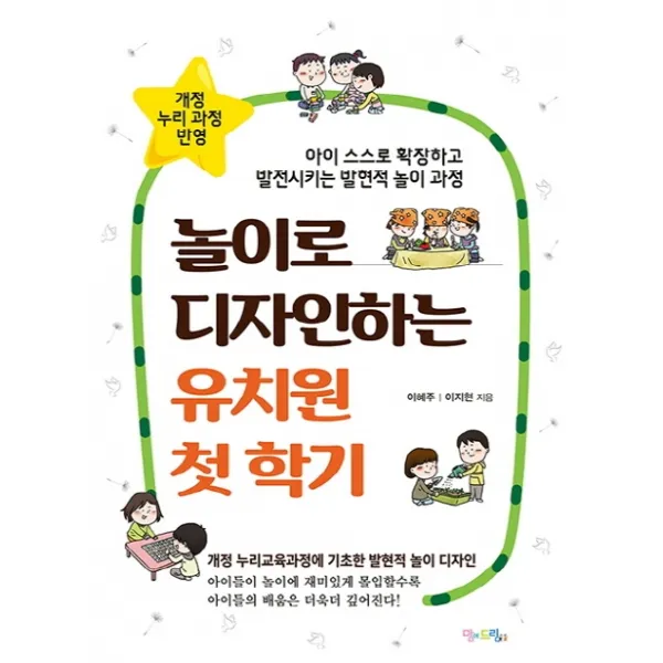 놀이로 디자인하는 유치원 첫 학기:아이 스스로 확장하고 발전시키는 발현적 놀이 과정, 맘에드림