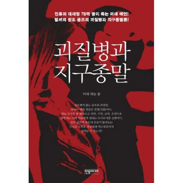 괴질병과 지구종말