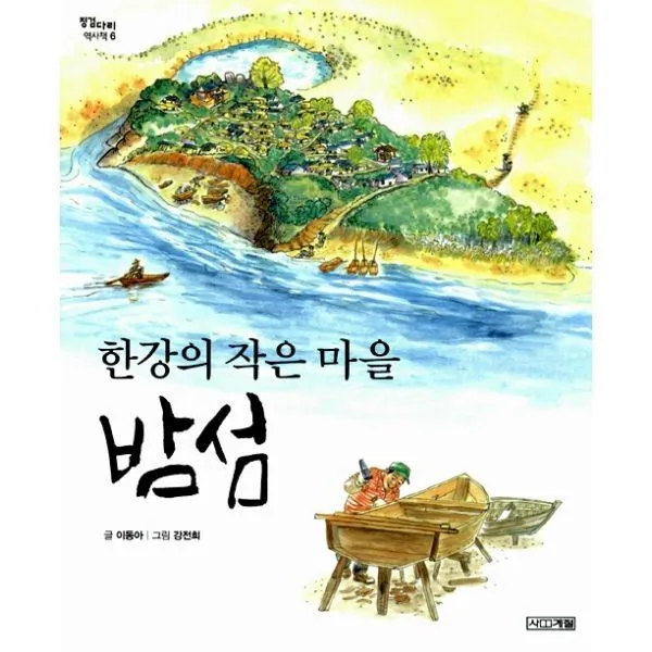 밀크북_2 한강의 작은 마을 밤섬, One color | One Size@1