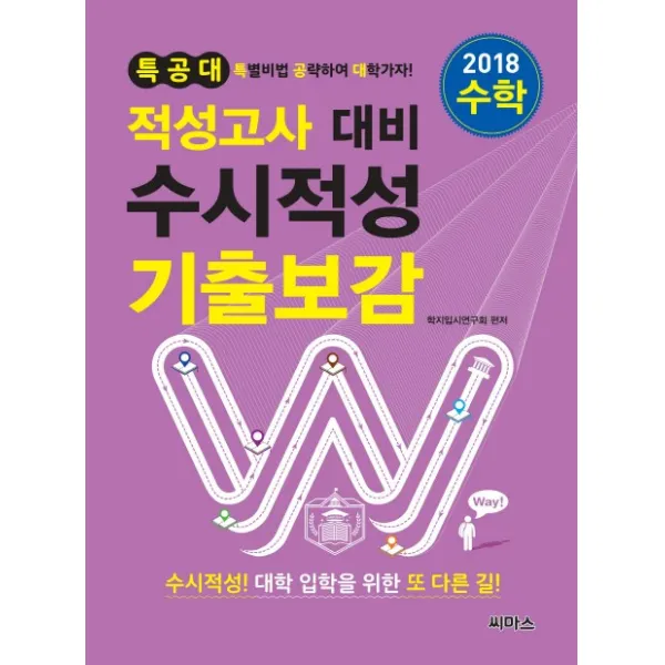 특공대 수학 적성고사 대비 수시적성 기출보감(2018), 씨마스