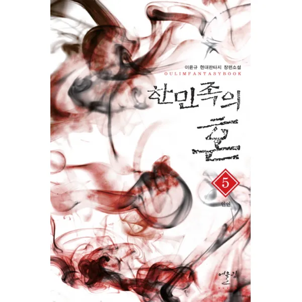 한민족의 혼 5: 인연:이윤규 현대판타지 장편소설, 어울림(어울림출판사)