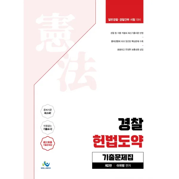 경찰 헌법도약 기출문제집:일반경찰 경찰간부 시험 대비, 윌비스