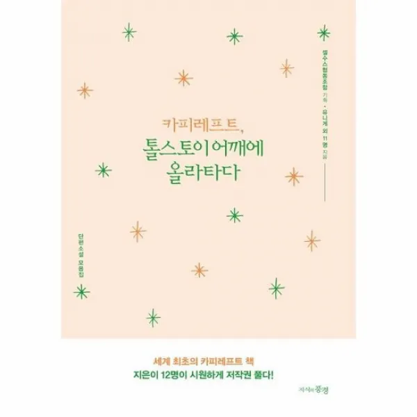 카피레프트 톨스토이 어깨에 올라타다, {