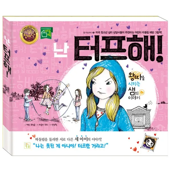 키움 난 터프해!- 왕따를 시키는 샘의 이야기, 단일상품
