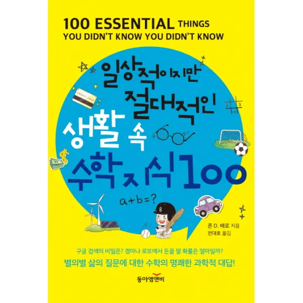 일상적이지만 절대적인 생활 속 수학지식 100, 동아엠앤비