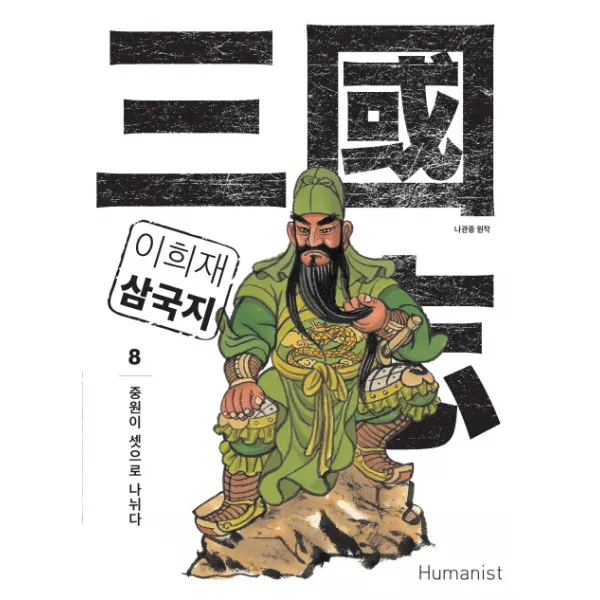 이희재 삼국지. 8:중원이 셋으로 나뉘다, 휴머니스트