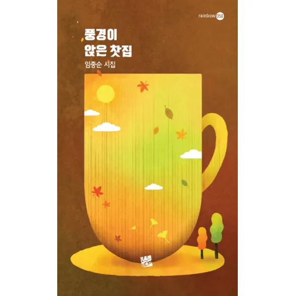 풍경이 앉은 찻집:임종순 시집, 코드미디어