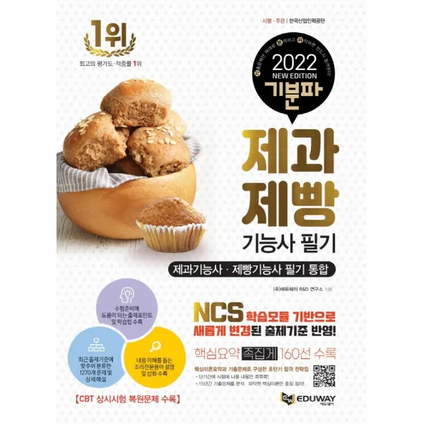 2022 기분파 제과제빵기능사 필기(통합):NCS학습모듈 기반으로 새롭게 변경된 출제기준 반영, 에듀웨이