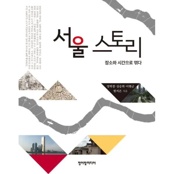 서울 스토리:장소와 시간으로 엮다, 청어람미디어