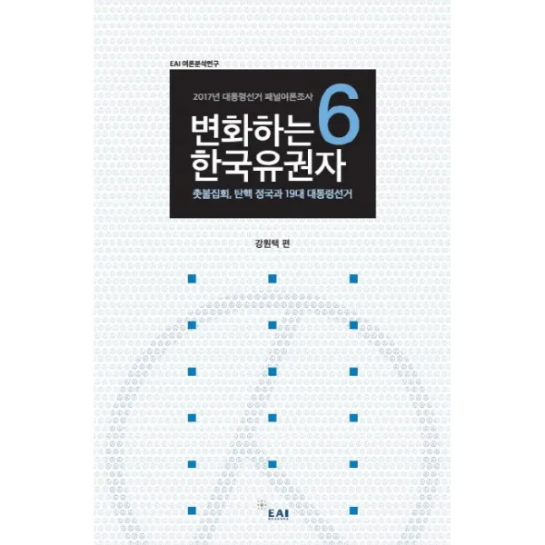 변화하는 한국유권자. 6:촛불집회 탄핵 정국 그리고 19대 대통령선거, 동아시아연구원