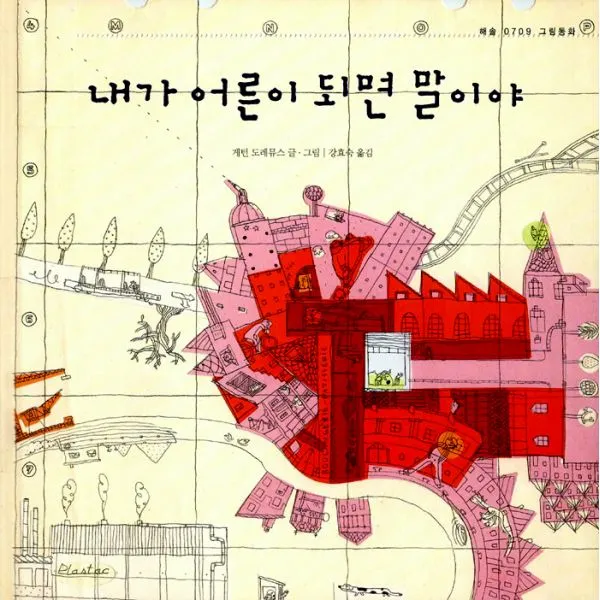 내가 어른이 되면 말이야 : 해솔 0709 그림동화