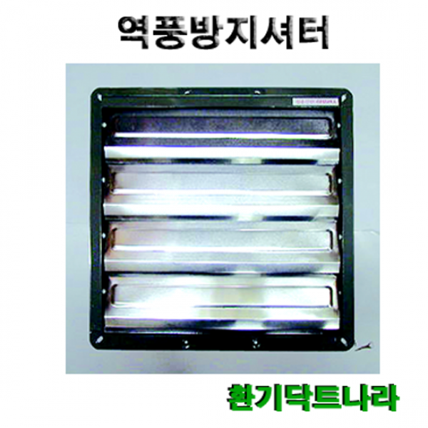 역풍방지셔터/셔터/역풍방지/환풍기/식당환풍기, 14인치-외경(450X450)