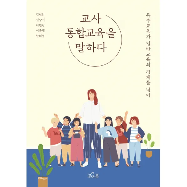 교사 통합교육을 말하다 새로온봄