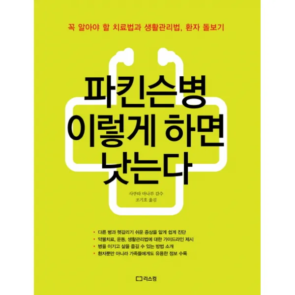 파킨슨병 이렇게 하면 낫는다, 리스컴