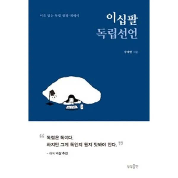 이십팔 독립선언 : 이유 있는 독립 권장 에세이, 상상출판