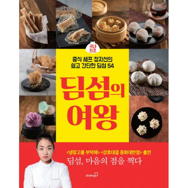 딤섬의 여왕:국내최초 중식셰프 정지선의 쉽고 간단한 딤섬54 | 딤섬 마음의 점을 찍다, 북스고