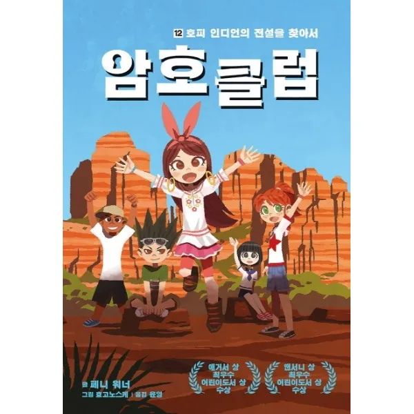 암호 클럽. 12: 호피 인디언의 전설을 찾아서, 가람어린이