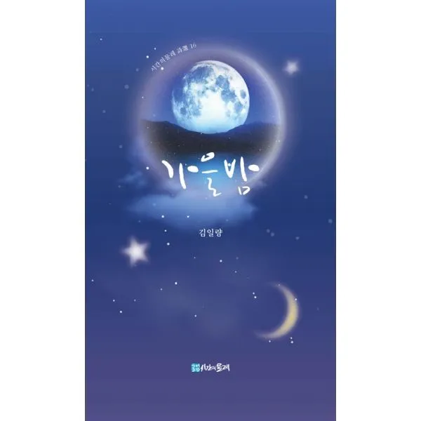 밀크북_2 가을밤, One color | One Size@1