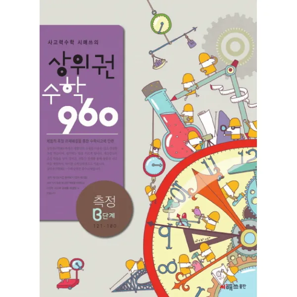 사고력수학 시매쓰의 상위권수학 960 B단계: 측정, 시매쓰